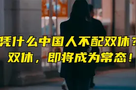 凭什么中国人不配双休？双休，即将成为常态！视频封面