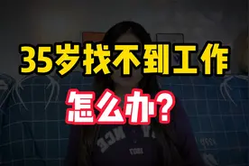 35岁失业找不到工作怎么办？如何才能缓解失业，新的工作刻不容缓视频封面