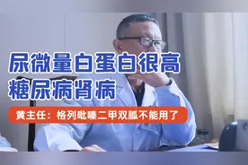 尿微量白蛋白很高，糖尿病肾病 主任：格列吡嗪二甲双胍不能用了视频封面