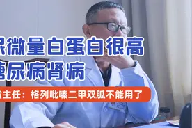 尿微量白蛋白很高，糖尿病肾病 主任：格列吡嗪二甲双胍不能用了视频封面