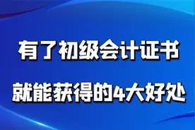 有了初级会计证书能获得的4大好处，你都知道吗！