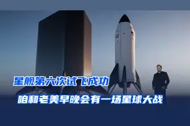 星舰第六次试飞成功，或许咱和老美早晚会有一场星球大战！视频封面