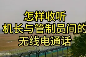 怎样收听机长与管制员间的无线电通话？ATC陆空对话收听教程来了视频封面