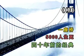 四十年前的抗战电影《桥》，是多少人的童年回忆？视频封面