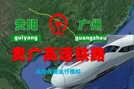 三维地图，贵广高铁线路模拟（贵阳-广州）视频封面