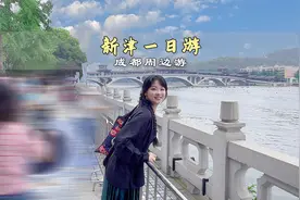 新津一日游，观龙舟赛，抓鸭子，爬老君山，吃黄辣丁视频封面
