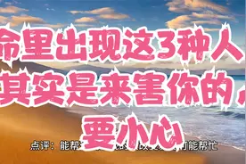 命里出现这3种人，其实是来害你的，要小心视频封面