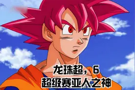 龙珠超，6，超级赛亚人之神视频封面