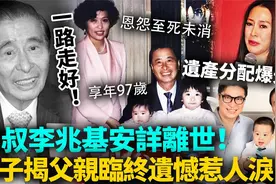 永别了！四叔李兆基安详离世，享年97岁，和发妻决裂至死没有和解视频封面