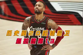 美媒评选历史前20控球后卫：哈登缺席，利拉德第13引发热议视频封面