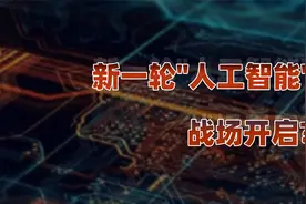 AI赋能各行业，中国优势日益凸显视频封面