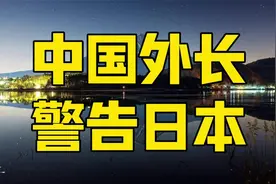 日本记者问，何时解禁日本水产品进口？中国外长连发3条警告视频封面