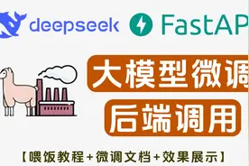 基于DeepSeek+LoRA+FastAPI，教开发人员微调大模型并给后端调用视频封面