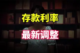 工商银行存款利率最新调整，大额存单利率升高，三年期能相差多少视频封面
