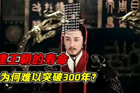 封建王朝的寿命，为何都难以突破300年？视频封面