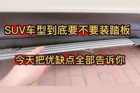 SUV车型到底要不要装踏板？今天把优缺点全部告诉你，你会怎么选视频封面