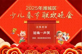 2025年潍城区少儿春晚 --- 古筝串烧《沧海一声笑》视频封面