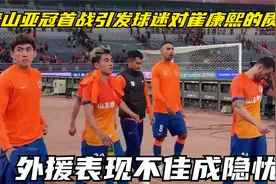 泰山亚冠首战引发球迷对崔康熙的质疑：外援表现不佳成隐忧视频封面