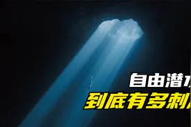 自由潜水运动究竟有多危险？看完后浑身都在颤抖！视频封面