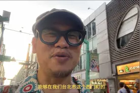 熟悉又亲切！台湾导演在台北街头打卡大陆地名！视频封面