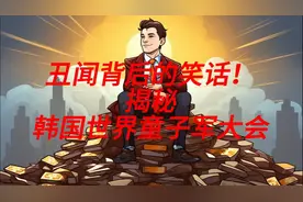 丑闻背后的笑话！揭秘韩国世界童子军大会！视频封面