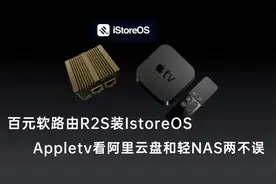 百元软路由R2S装istoreos教程，Appletv看阿里云盘和轻NAS两不误视频封面