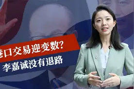 剩余7天签约，港口交易迎变数？李嘉诚没有退路，黑石董事长赴京视频封面
