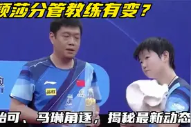 孙颖莎分管教练有变？邱贻可、马琳角逐，揭秘最新动态！