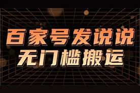 百家号新玩法，发布说说赚收益，小白也可以操作！