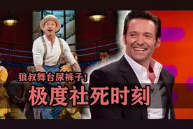 极度社死的片场瞬间：狼叔演音乐剧没憋住尿裤子了！视频封面