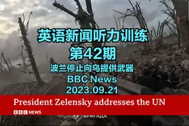 新闻英语听力训练|第42期|BBC新闻头条|波兰停止提供武器供应视频封面