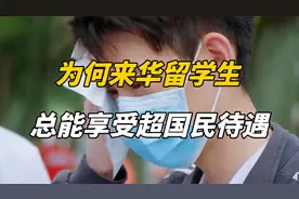 为何来华留学生，总能享受到“超国民”待遇？视频封面