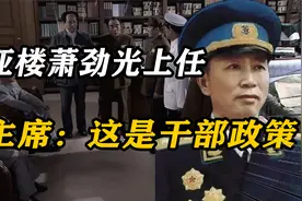 空军司令刘亚楼晕机，海军司令萧劲光晕船，毛主席：这是干部政策视频封面