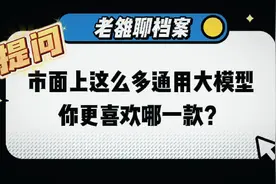 市面上这么多通用大模型，你更喜欢哪一款？视频封面