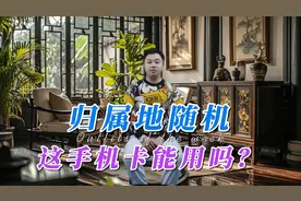 归属地不是本地，网上归属地随机的卡能买吗？视频封面