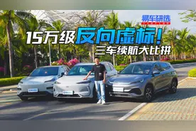 15万车型大比拼，银河E5、比亚迪元PLUS、深蓝S05谁更强？视频封面