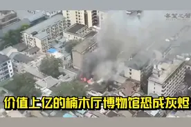 长沙潮宗街大火！价值上亿的楠木厅博物馆恐成灰烬