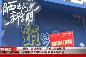 华中科技大学2024级新生今起报到视频封面