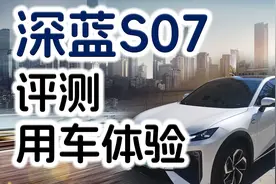深蓝S07自购评测 底盘拉胯还是性价比神车？视频封面