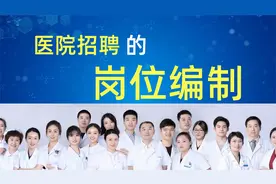 医院招聘的岗位编制详解！一文读懂医院编制视频封面