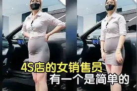 “4S店秘录：女销售‘绝技’展现，个个身手了得！”视频封面