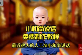 AI小和尚说话制作方法，全程免费制作方法，绝对的干活！
