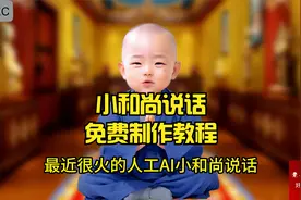 AI小和尚说话制作方法，全程免费制作方法，绝对的干活！视频封面