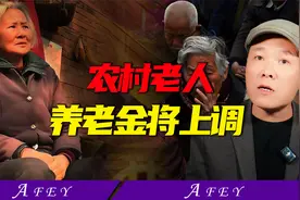2025年，1.7亿老人养老金将上调，到底上调多少呢？视频封面