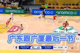 广东VS广厦第四节！徐杰真的拼尽全力毫无保留！杜锋又玩大了视频封面