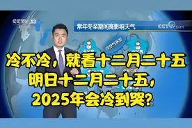 冷不冷，就看十二月二十五，明日十二月二十五，2025年会冷到哭？视频封面