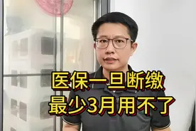 反应激烈！医保断缴最少3个月无法报销，网友说不交了！视频封面