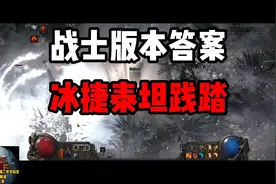 【流放之路2】战士版本答案来了！冰捷泰坦践踏！一键刷图