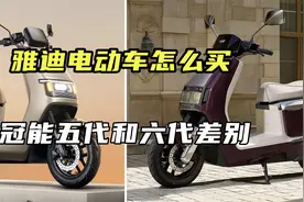雅迪高端车怎么买？冠能五代和冠能六代有什么差别 #雅迪电动车视频封面
