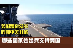 美国盟友众多，假如中美开战，哪些国家会出兵支持美国？